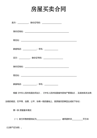 二手房屋买卖合同(正式)