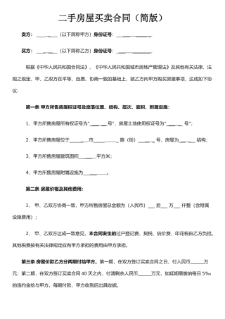 二手房屋买卖合同(简版)