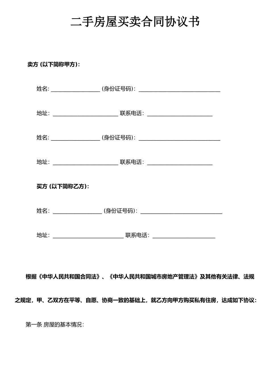 二手房屋买卖合同协议书3_第1页