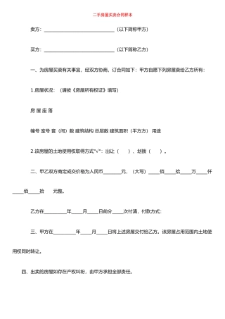 二手房屋买卖合同样本