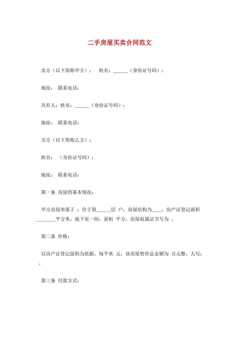 二手房屋买卖合同范文_第1页