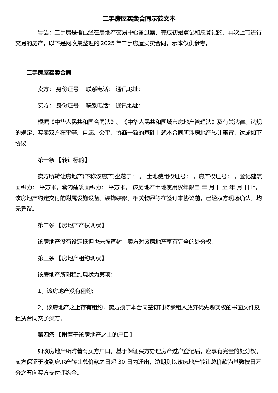 二手房屋买卖合同示范文本_第1页