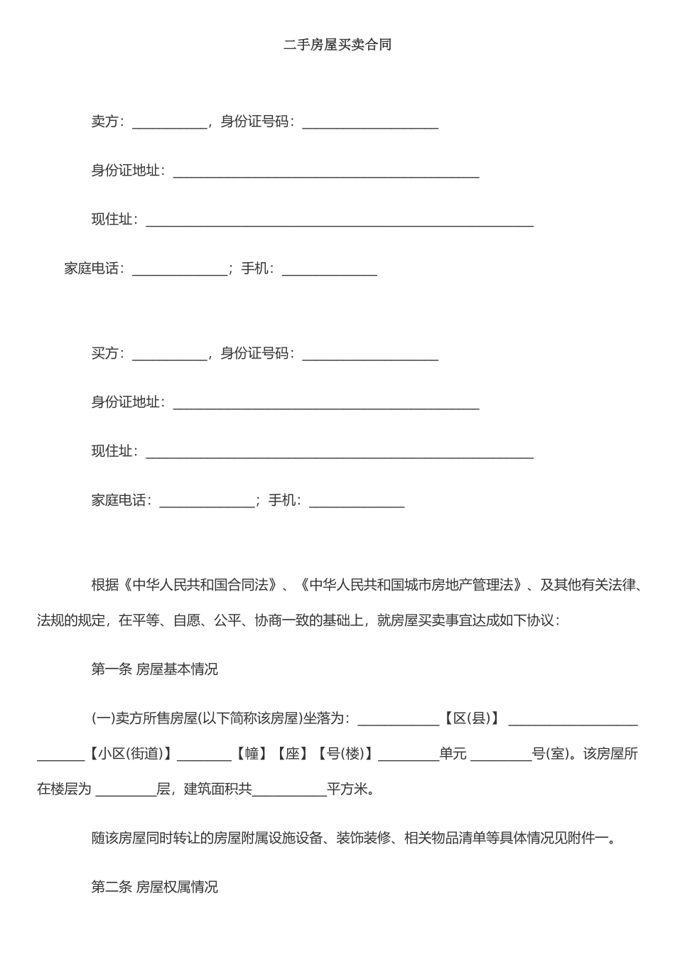 二手房屋买卖合同范本-2_第1页