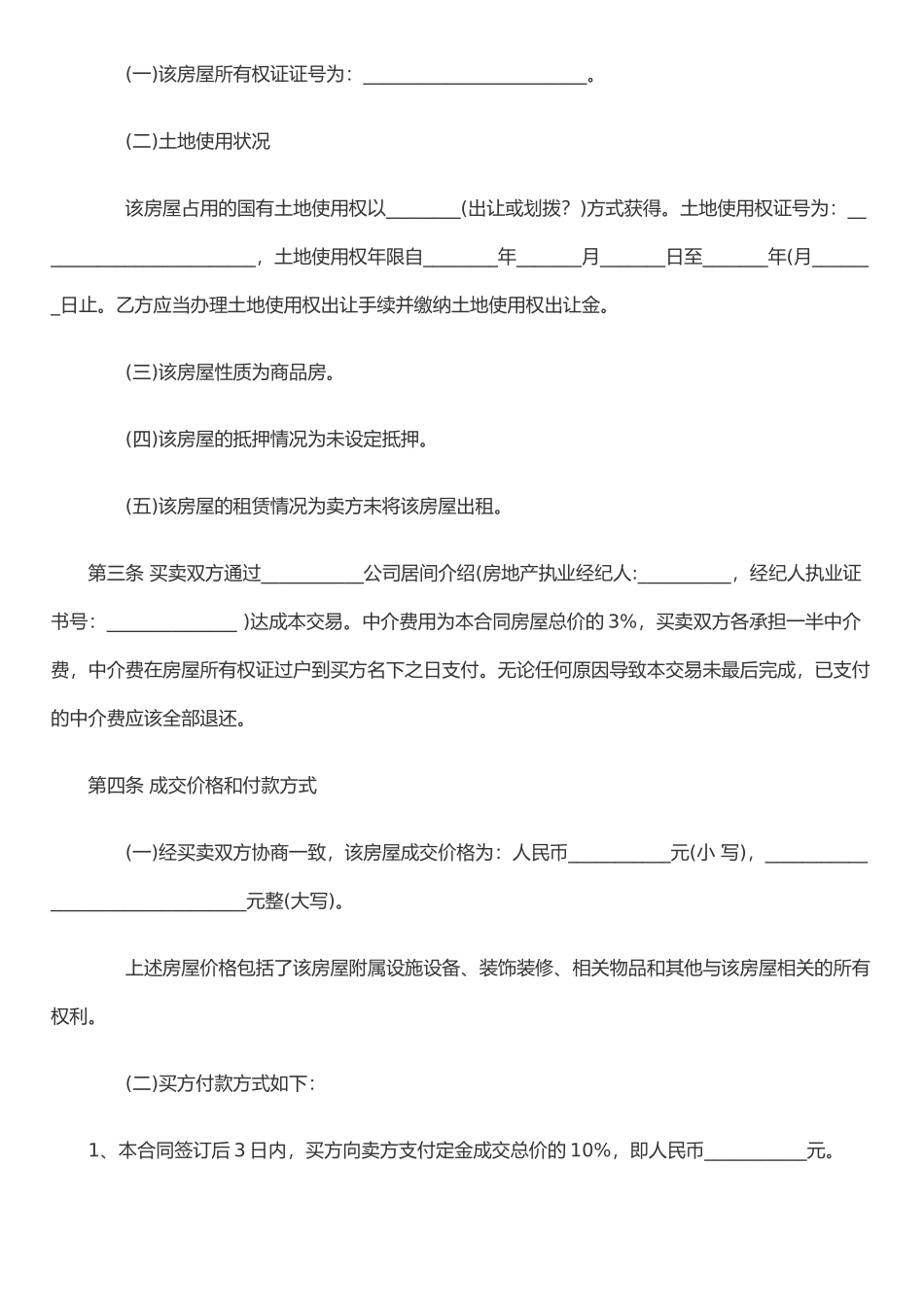 二手房屋买卖合同范本-2_第2页