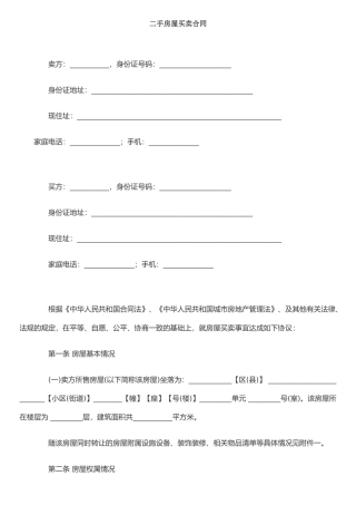 二手房屋买卖合同范本-2