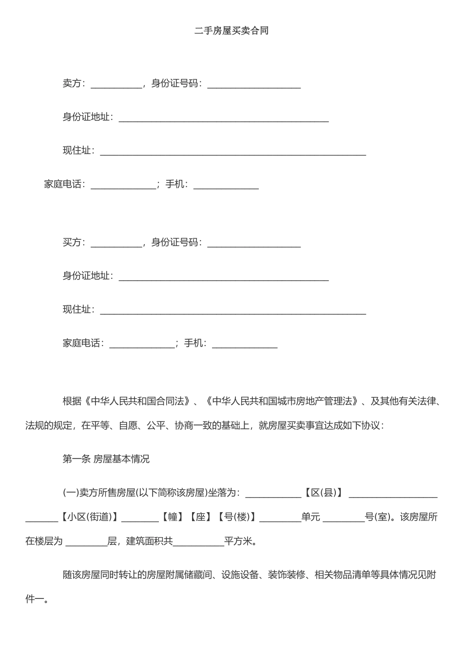 二手房屋买卖合同范本(1)_第1页