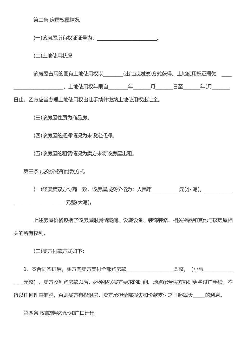 二手房屋买卖合同范本(1)_第2页