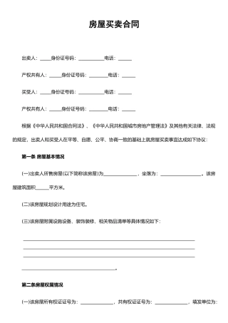 二手房房屋买卖合同范本---20250509