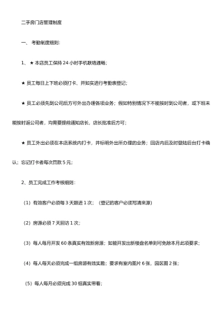 二手房房产中介门店管理制度