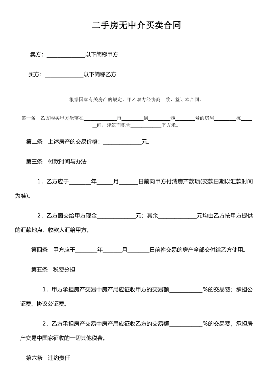 二手房无中介买卖合同_第1页