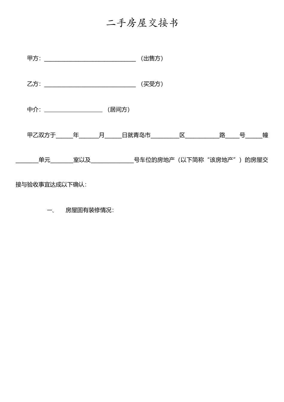 二手房房屋交接书-模板_第1页