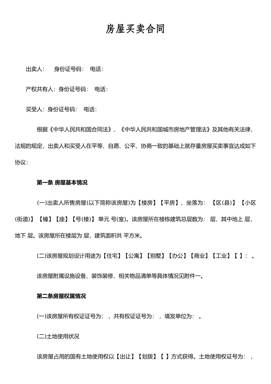 二手房房屋买卖合同范本_第1页