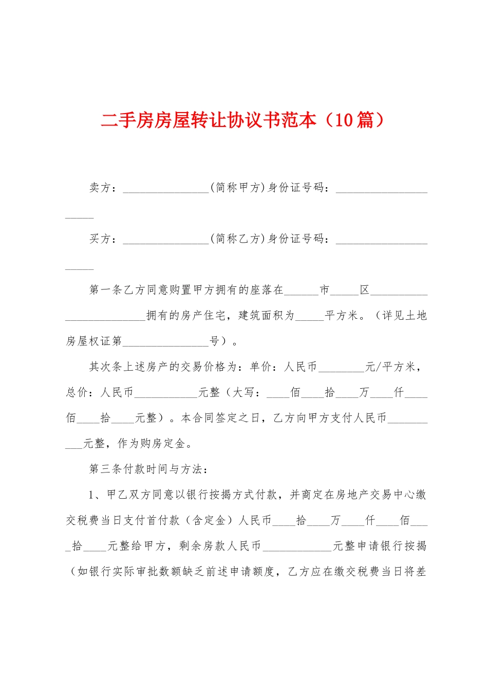 二手房房屋转让协议书范本_第1页