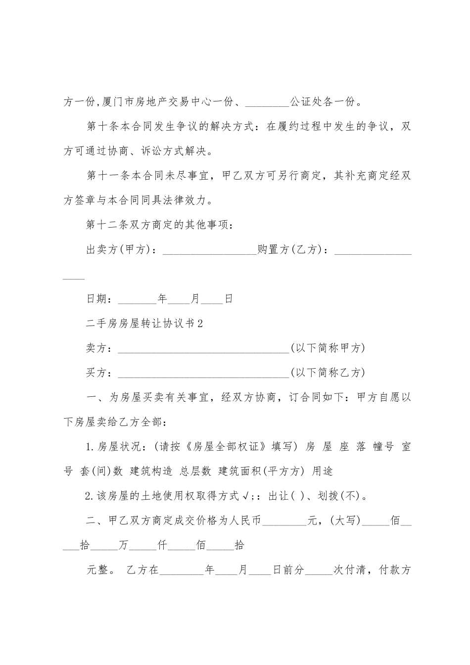 二手房房屋转让协议书范本_第3页