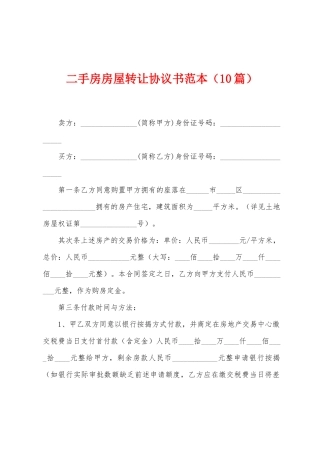 二手房房屋转让协议书范本