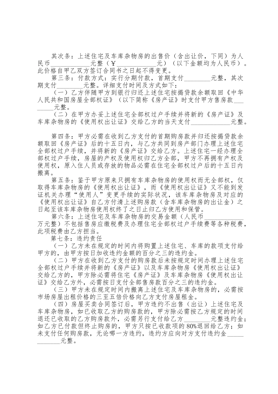 二手房屋房屋买卖合同5篇_第3页