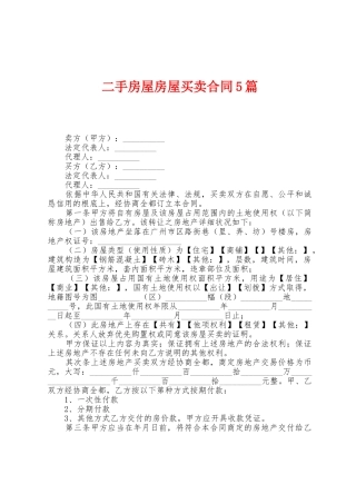 二手房屋房屋买卖合同5篇