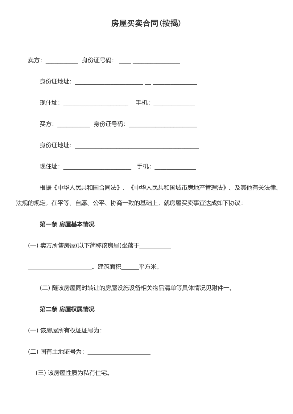 二手房房屋买卖合同(按揭)_第1页