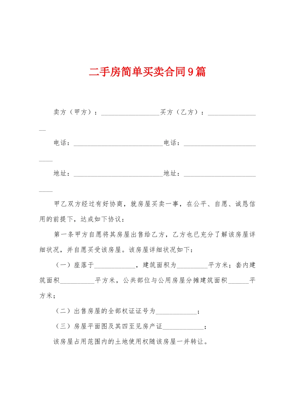 二手房简单买卖合同9篇_第1页