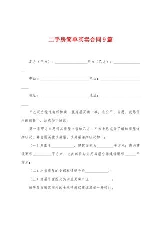 二手房简单买卖合同9篇