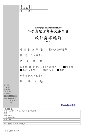 二手房电子商务交易平台-软件需求规约