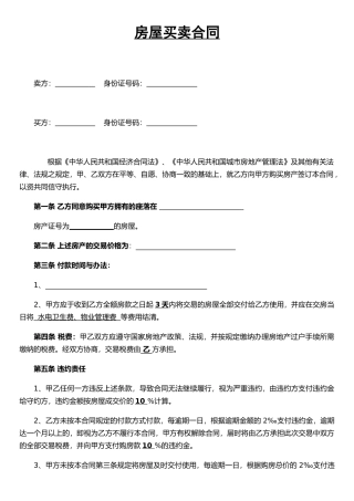 二手房简易房屋买卖合同
