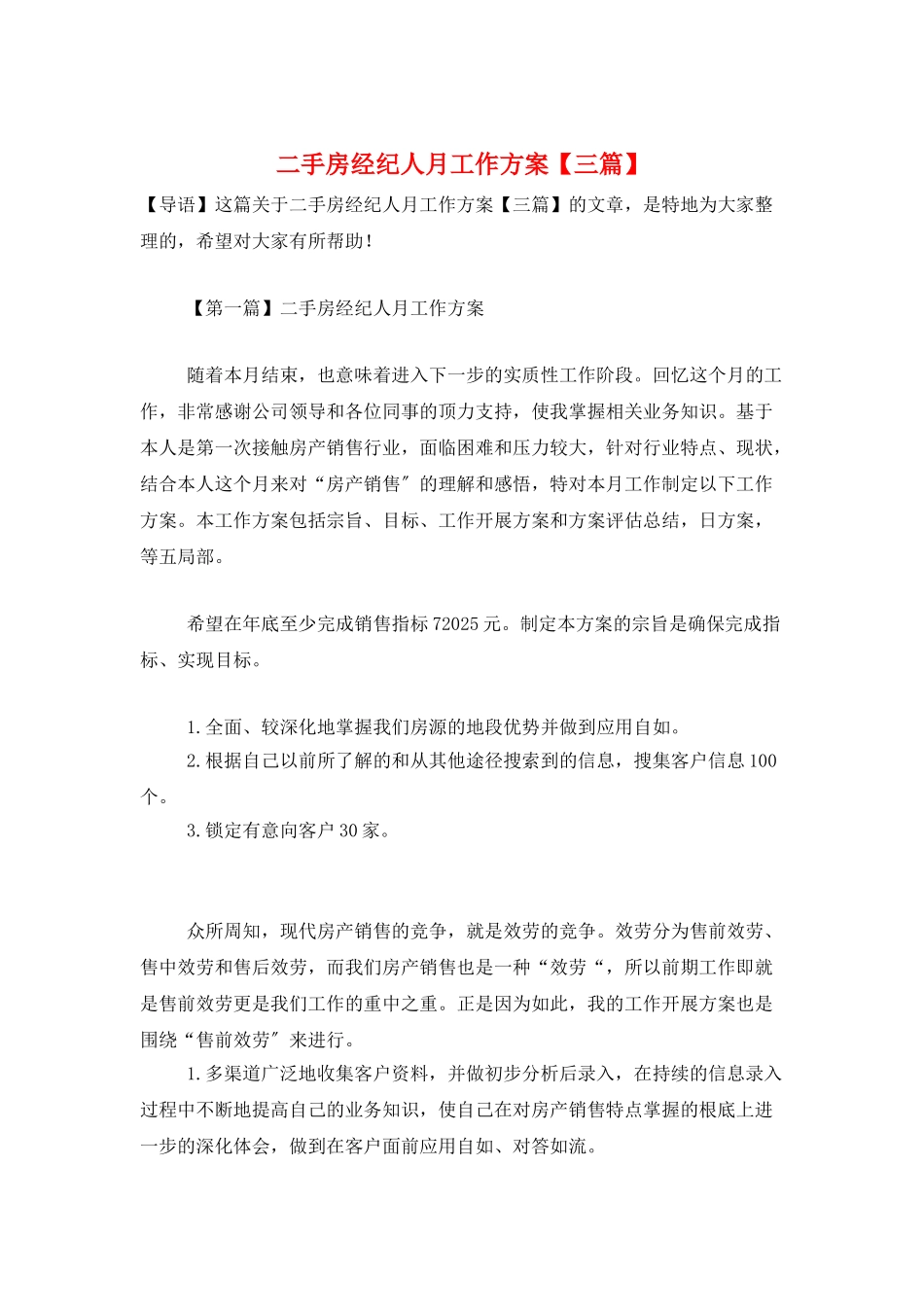 二手房经纪人月工作计划_第1页