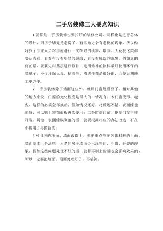二手房装修三大要点知识