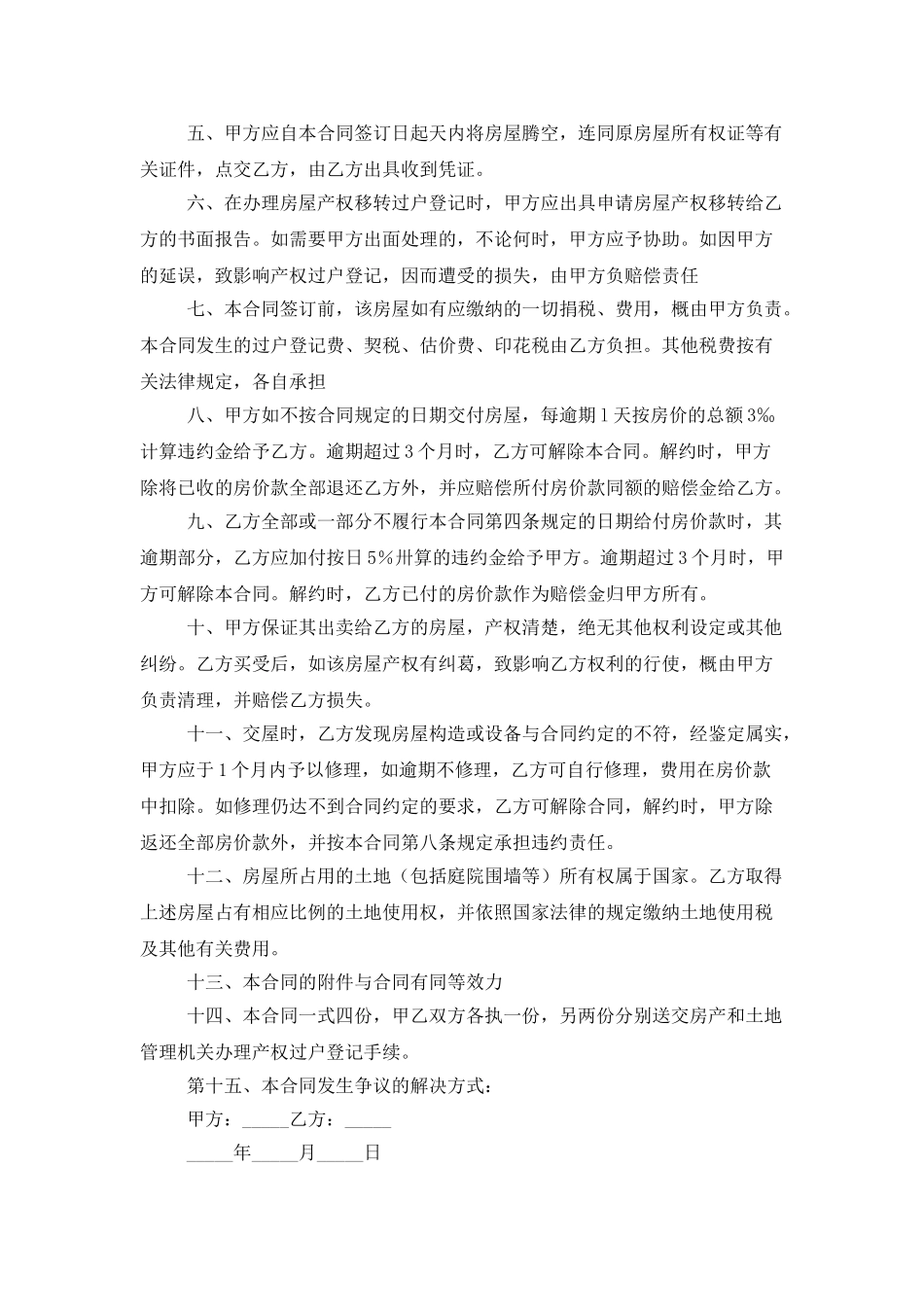 二手房购房合同3篇_第3页
