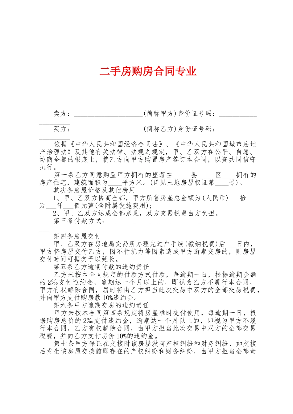 二手房购房合同专业_第1页
