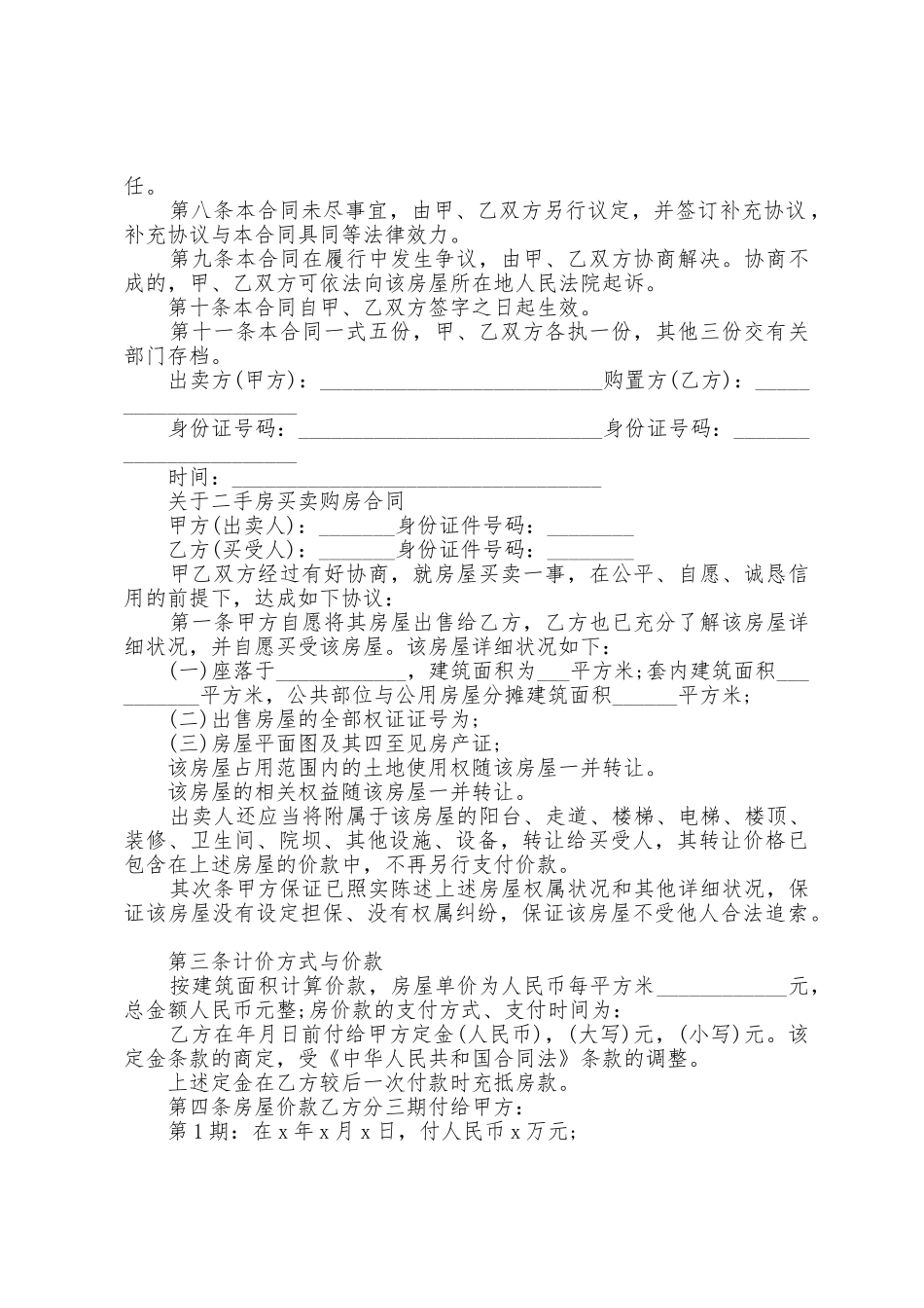 二手房购房合同专业_第2页