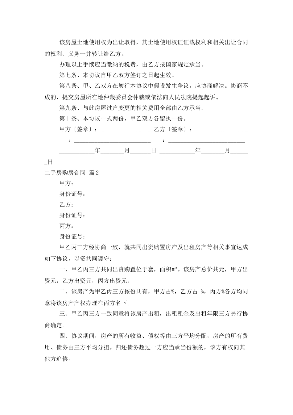 二手房购房合同四篇_第2页