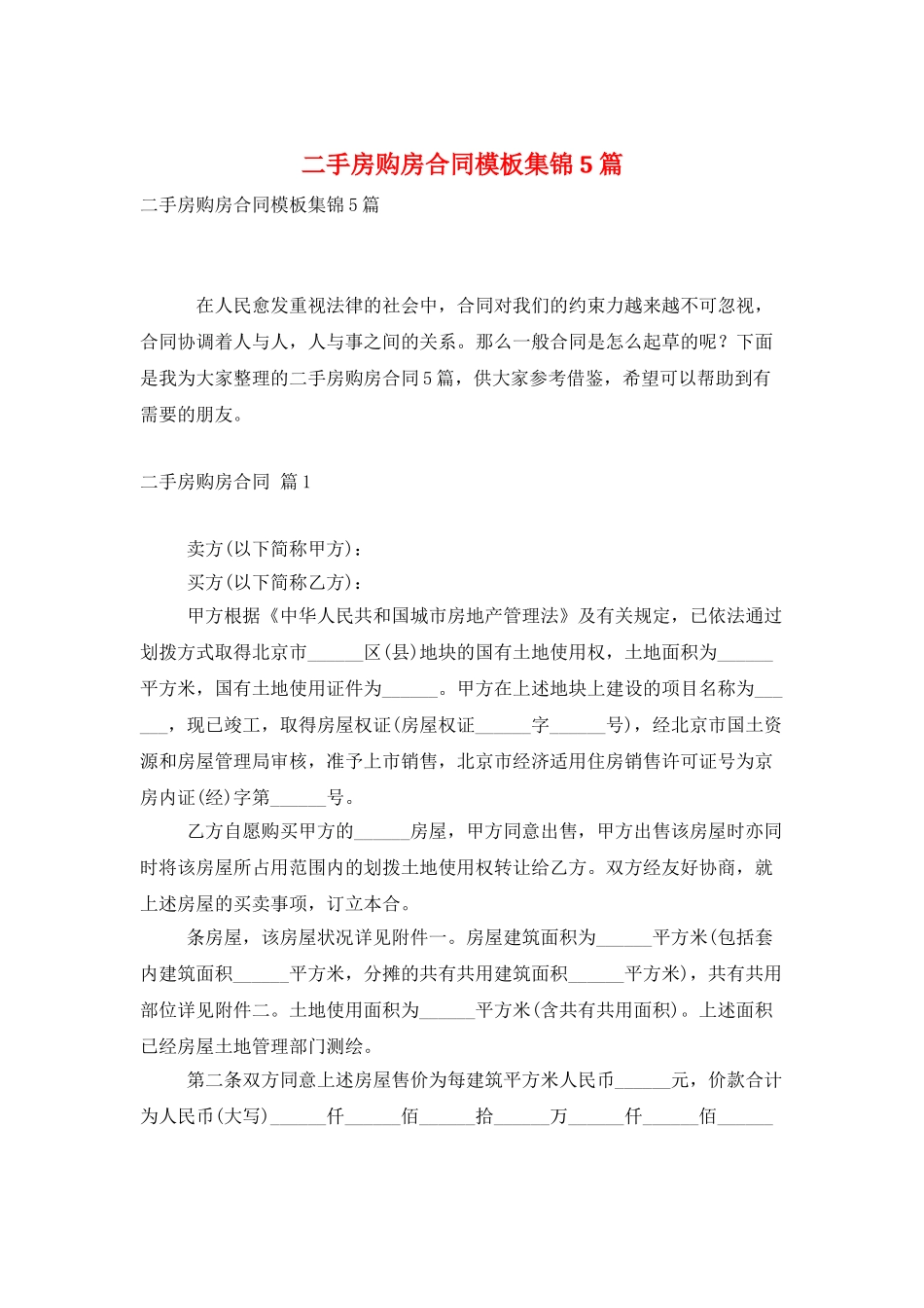 二手房购房合同模板集锦5篇_第1页