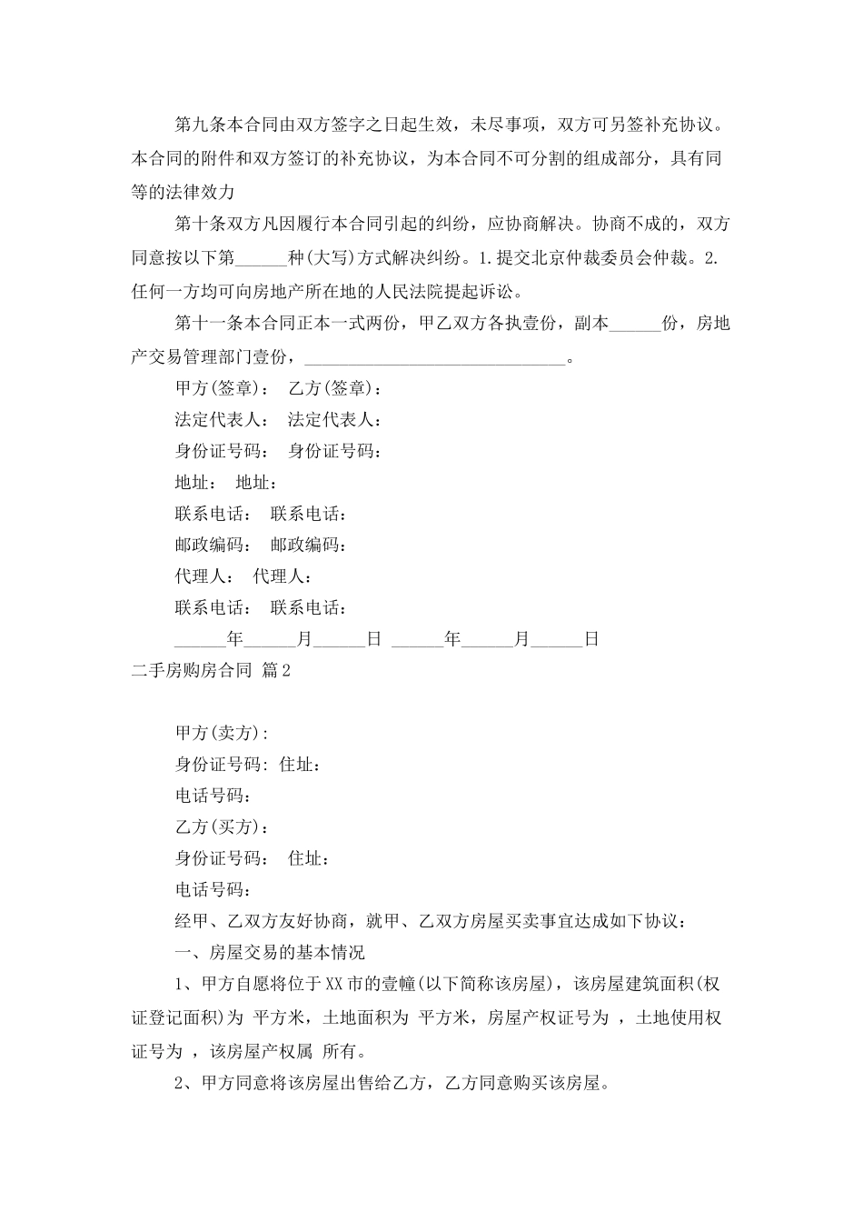 二手房购房合同模板集锦5篇_第3页