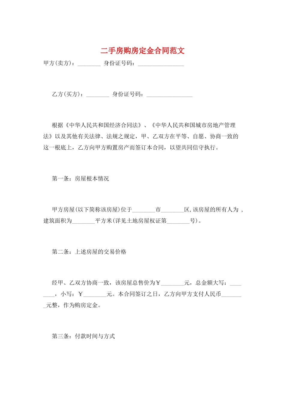二手房购房定金合同范文_第1页