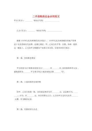 二手房购房定金合同范文