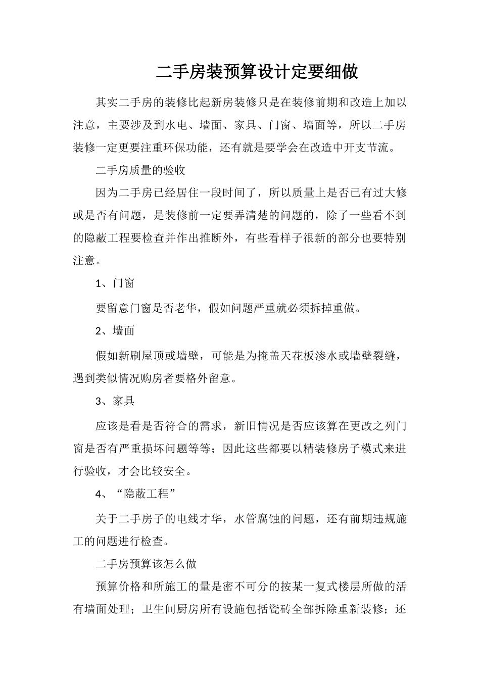二手房装预算设计定要细做_第1页
