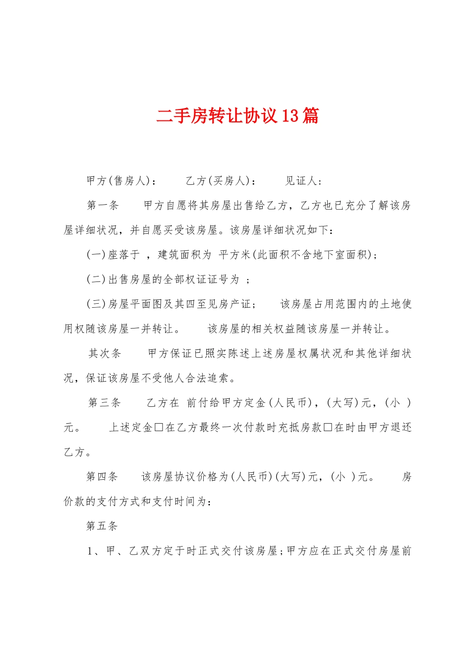 二手房转让协议13篇_第1页