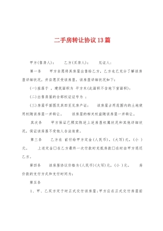 二手房转让协议13篇
