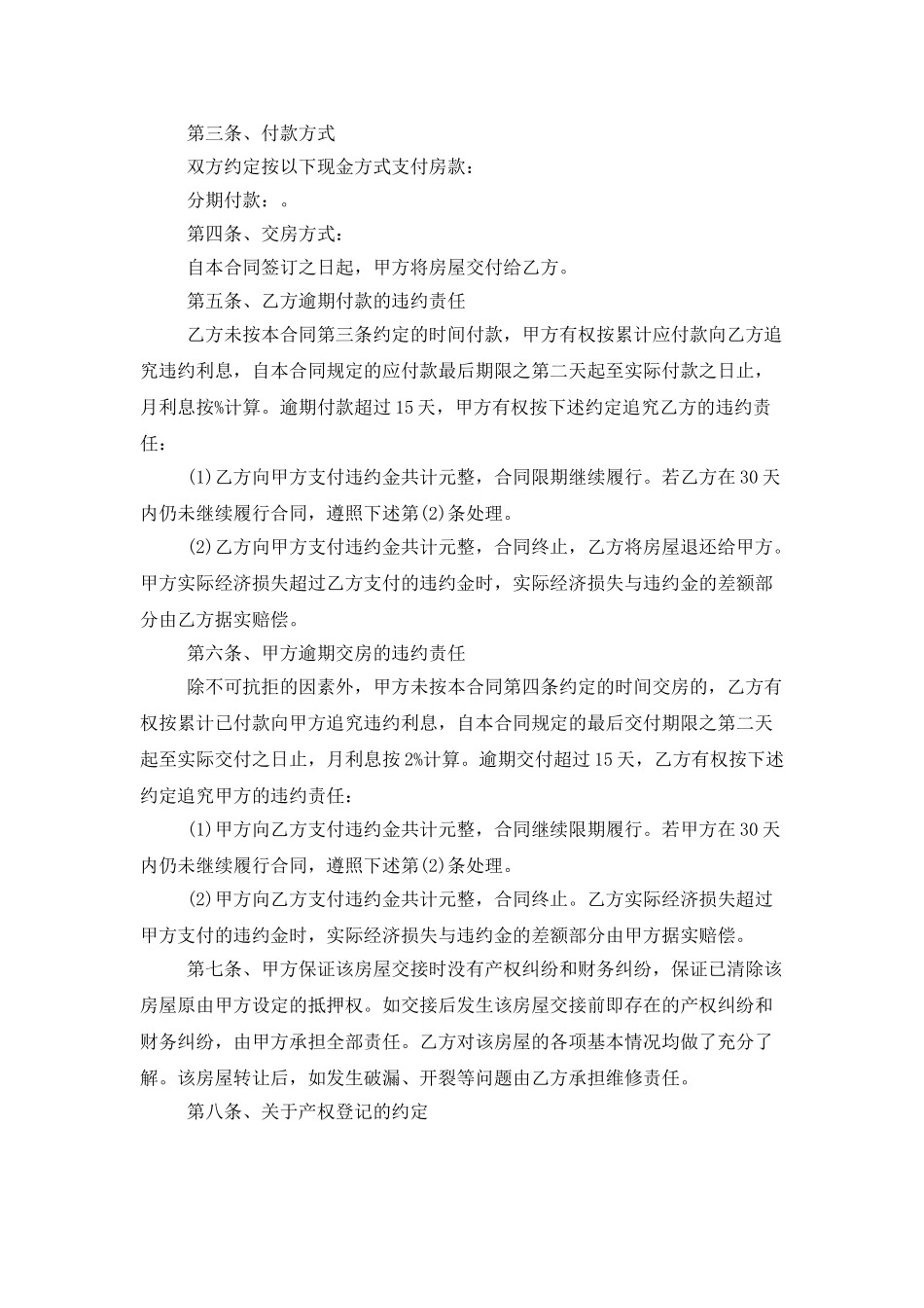 二手房转让合同汇总6篇_第2页