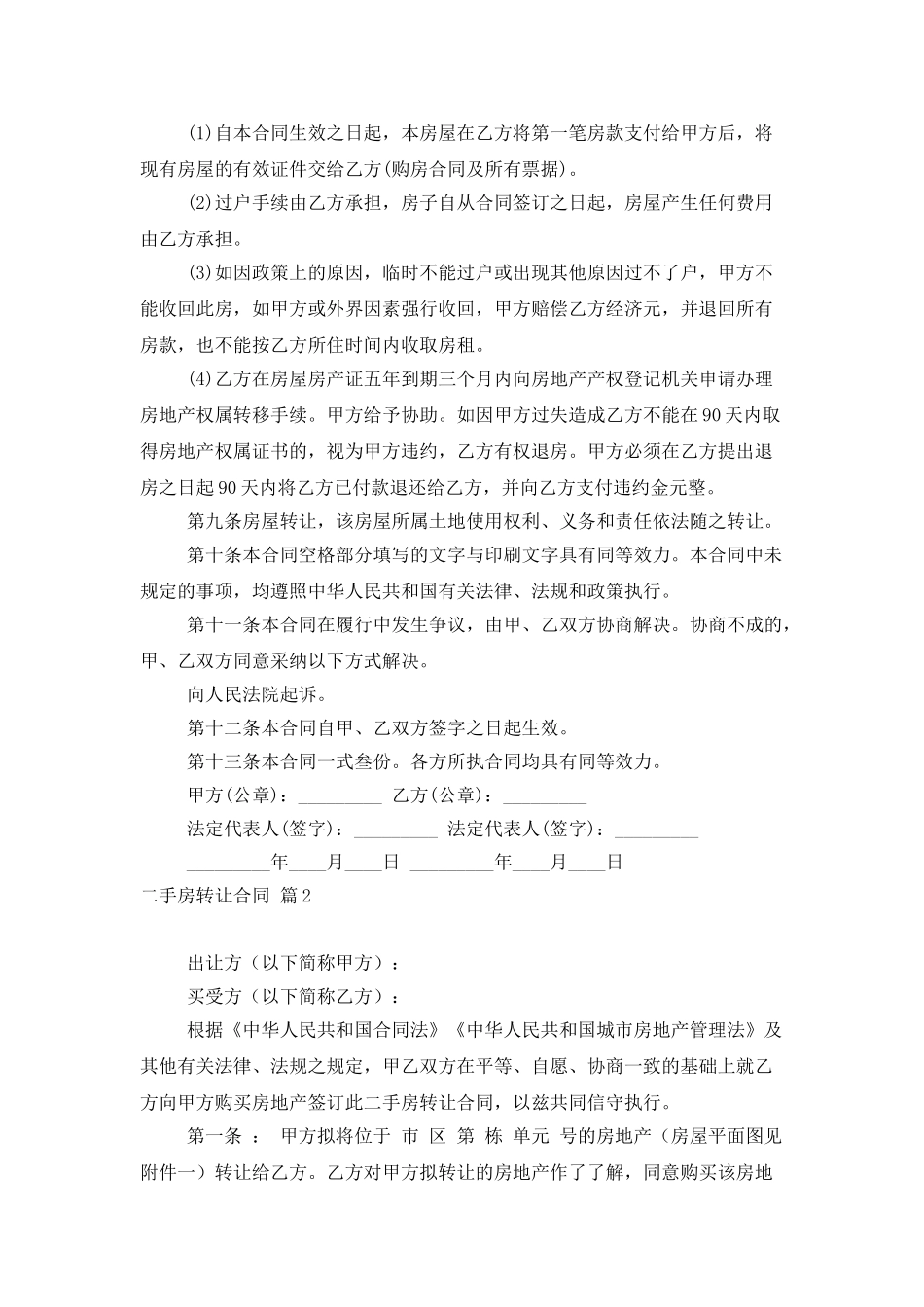 二手房转让合同汇总6篇_第3页