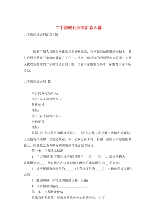 二手房转让合同汇总6篇