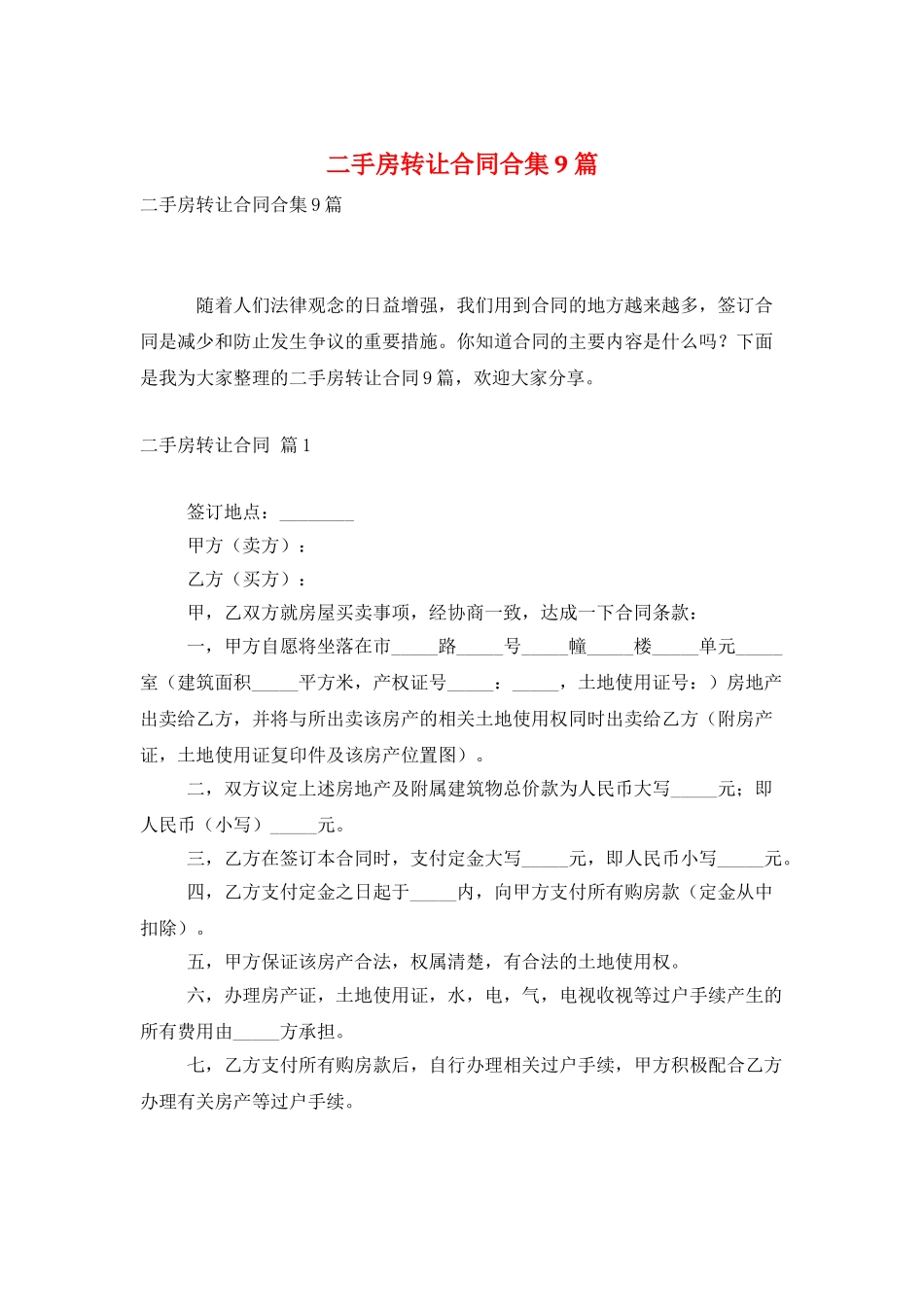 二手房转让合同合集9篇_第1页
