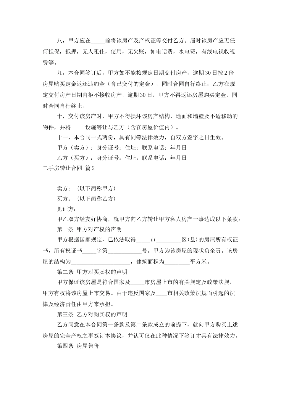二手房转让合同合集9篇_第2页