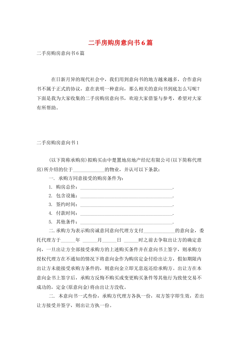二手房购房意向书6篇_第1页