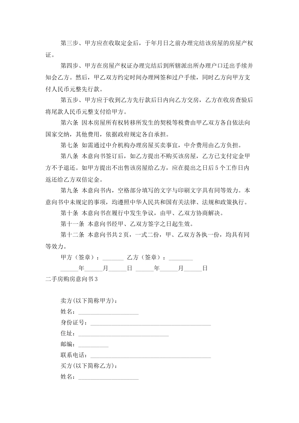 二手房购房意向书6篇_第3页