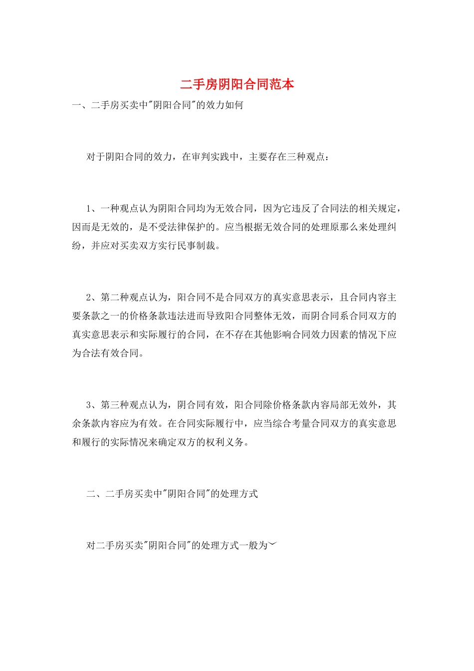 二手房阴阳合同范本_第1页