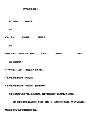 二手手机交易协议