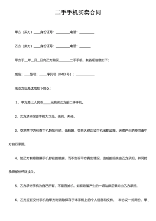 二手手机买卖合同