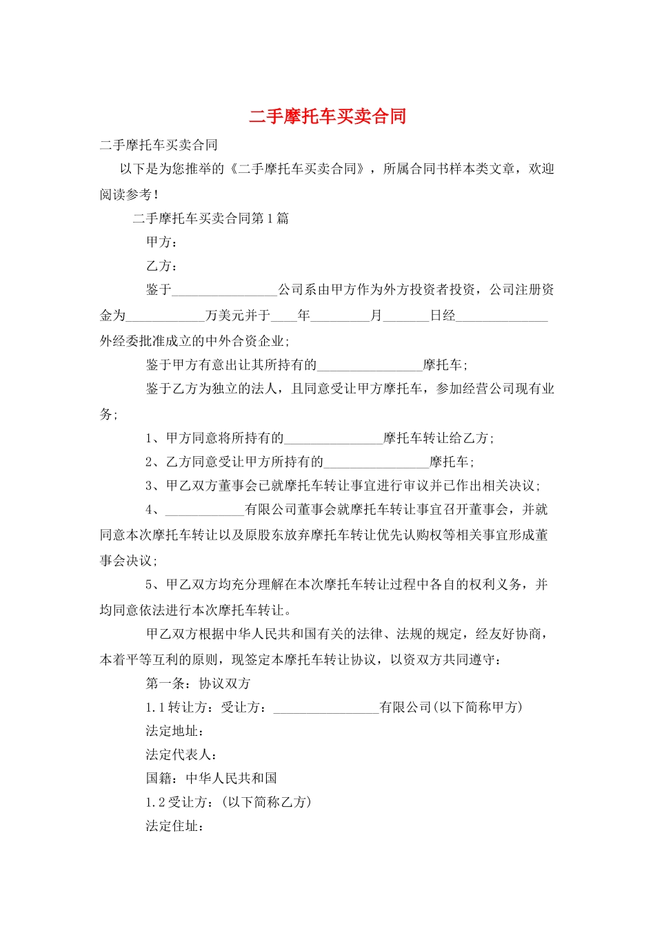 二手摩托车买卖合同_第1页